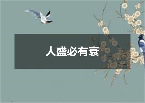 人盛必有衰