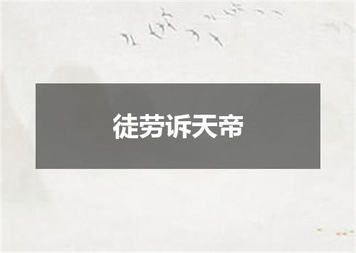 徒劳诉天帝