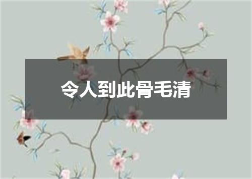 令人到此骨毛清