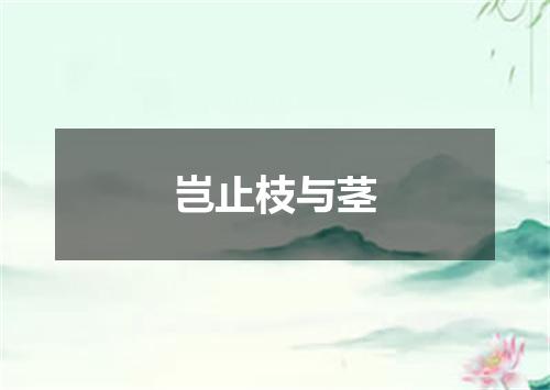 岂止枝与茎