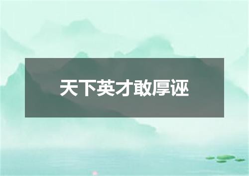 天下英才敢厚诬