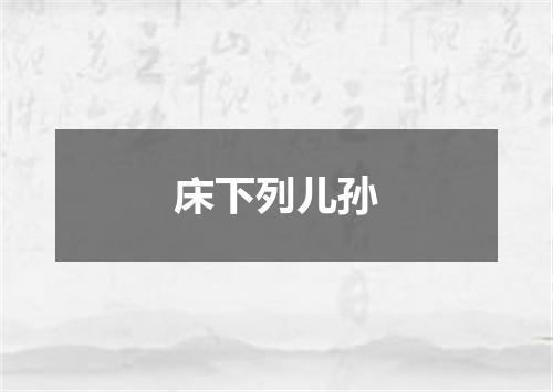 床下列儿孙