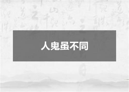 人鬼虽不同