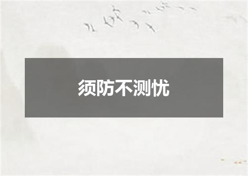须防不测忧