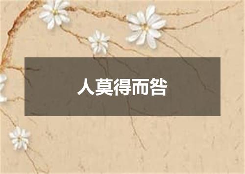 人莫得而咎