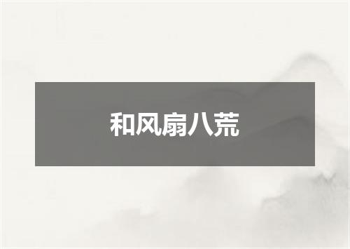 和风扇八荒