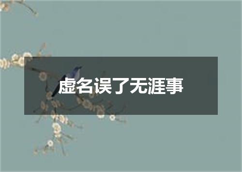 虚名误了无涯事