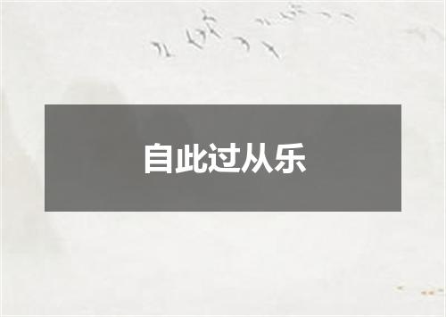 自此过从乐