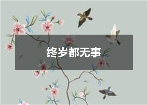 终岁都无事