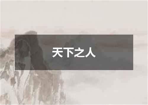 天下之人
