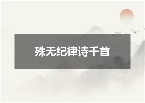 殊无纪律诗千首