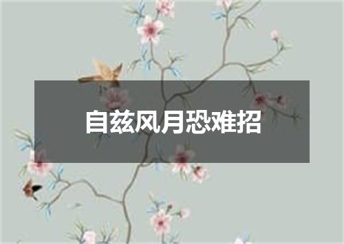 自兹风月恐难招