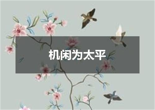 机闲为太平
