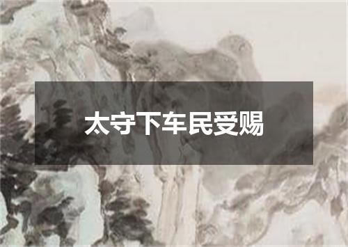 太守下车民受赐