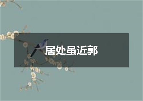 居处虽近郭