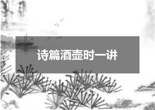 诗篇酒壶时一讲