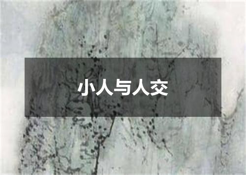 小人与人交