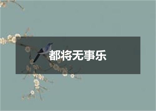 都将无事乐