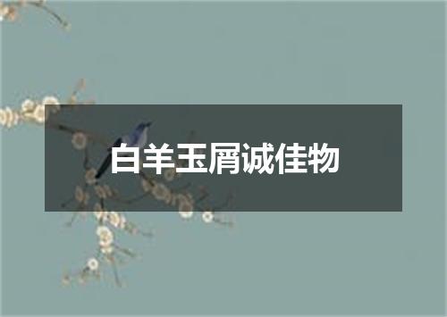 白羊玉屑诚佳物