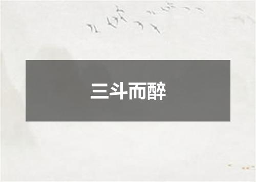 三斗而醉