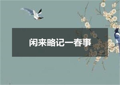 闲来略记一春事