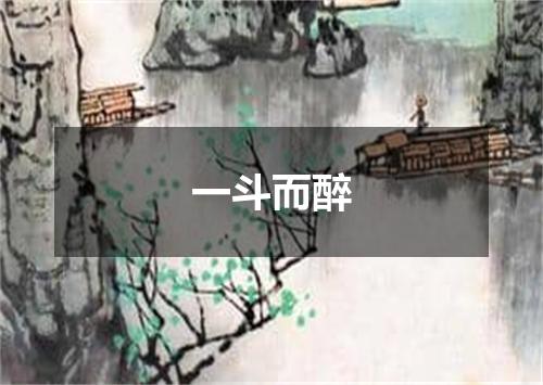 一斗而醉
