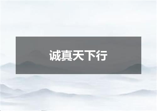 诚真天下行
