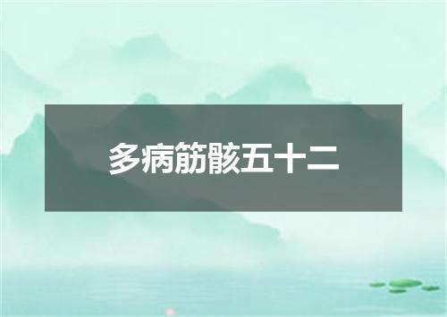 多病筋骸五十二