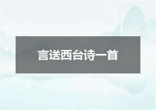 言送西台诗一首