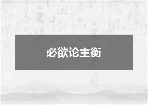 必欲论主衡