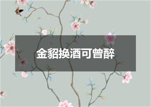 金貂换酒可曾醉