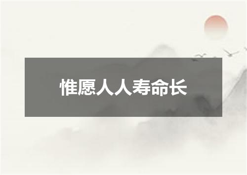 惟愿人人寿命长