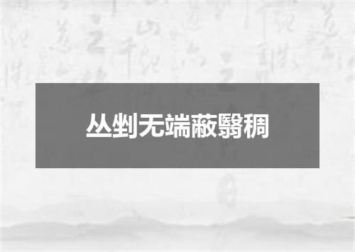 丛剉无端蔽翳稠