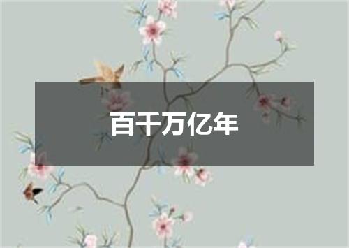百千万亿年