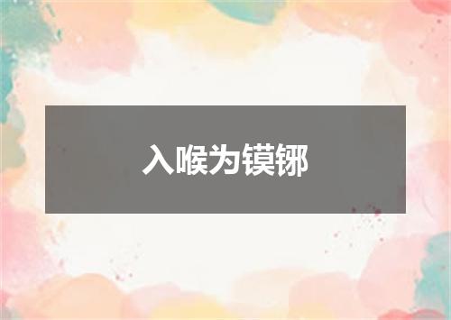 入喉为镆铘