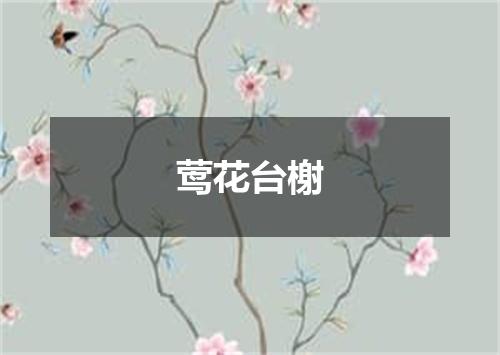 莺花台榭