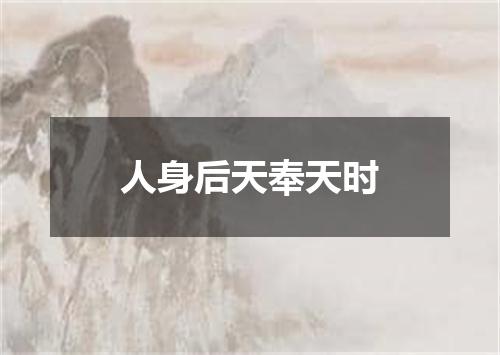 人身后天奉天时