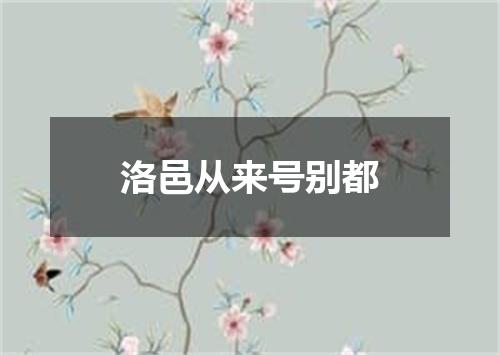 洛邑从来号别都
