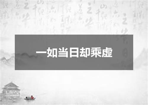一如当日却乘虚