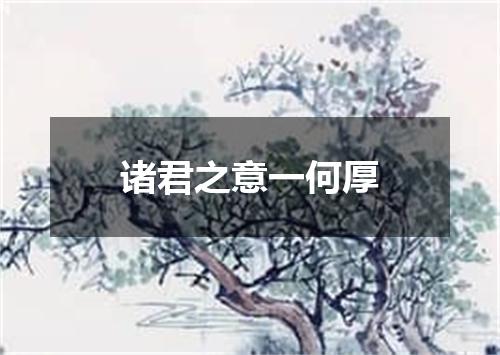 诸君之意一何厚
