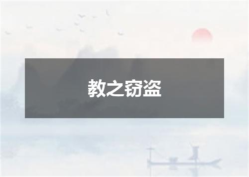 教之窃盗