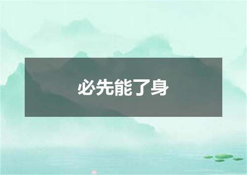 必先能了身