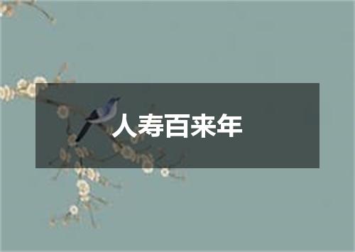 人寿百来年
