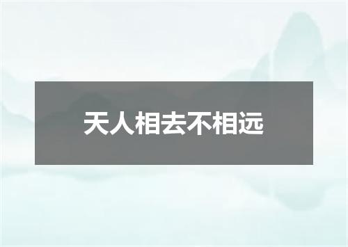 天人相去不相远
