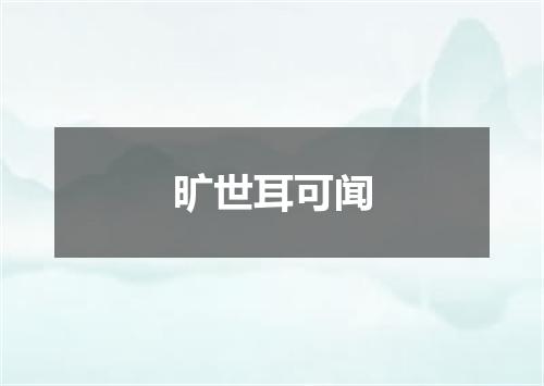 旷世耳可闻
