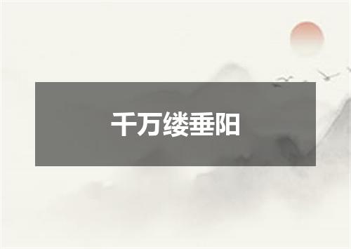 千万缕垂阳
