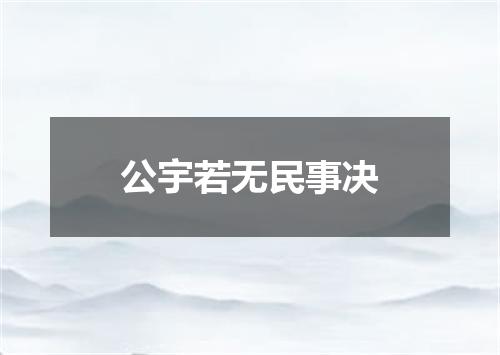 公宇若无民事决