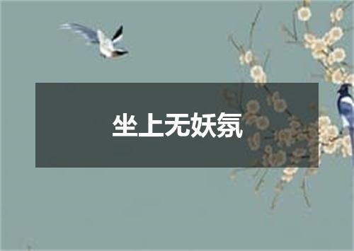 坐上无妖氛