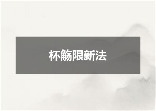 杯觞限新法