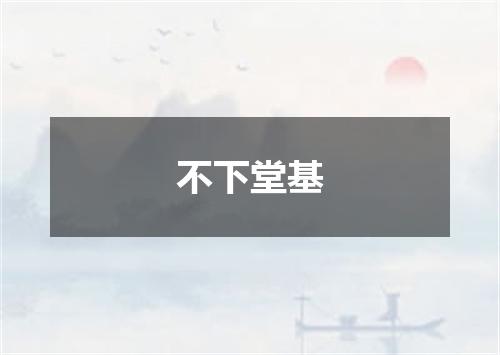 不下堂基